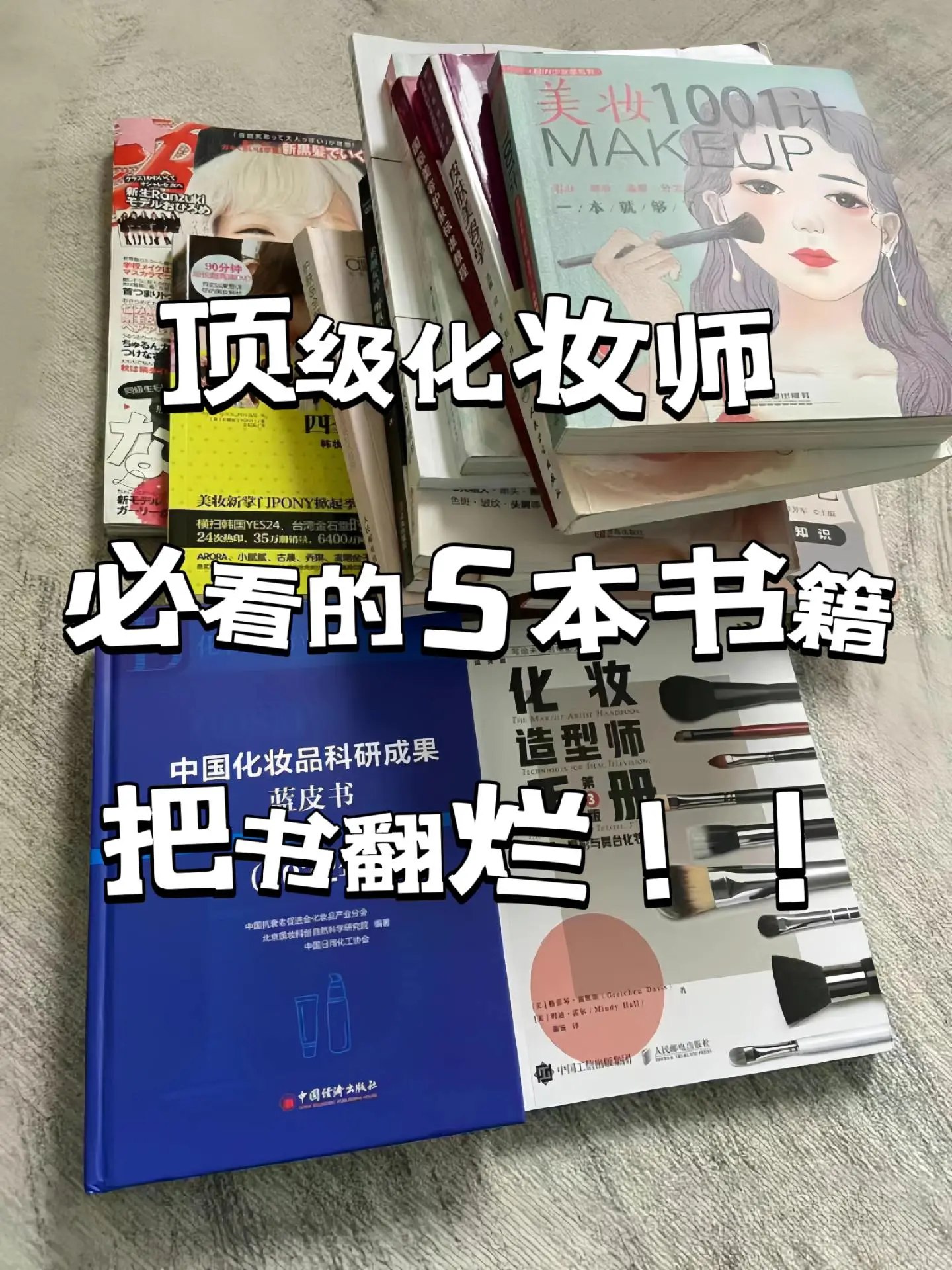 毛戈平美妆学院：零基础化妆入门