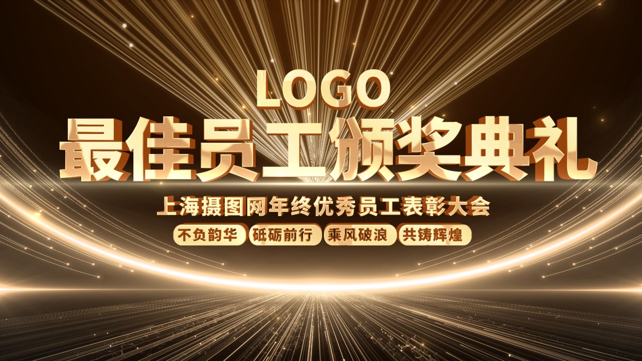 2026企业年会背景墙模板合集